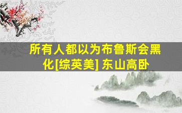 所有人都以为布鲁斯会黑化[综英美] 东山高卧